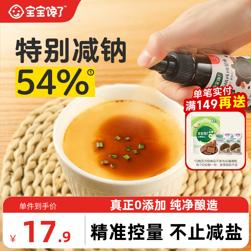 宝宝馋了有机核桃酱油儿童调味料减盐无添加香精送婴儿一岁辅食谱