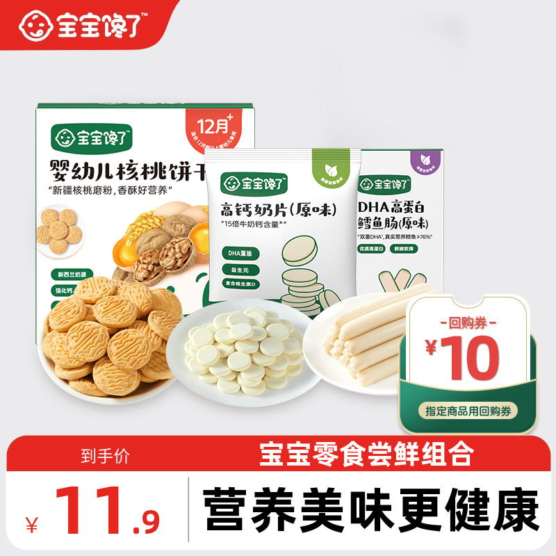 宝宝馋了婴幼儿核桃饼干鳕鱼肠奶片儿童宝宝零食无添加尝鲜组合装