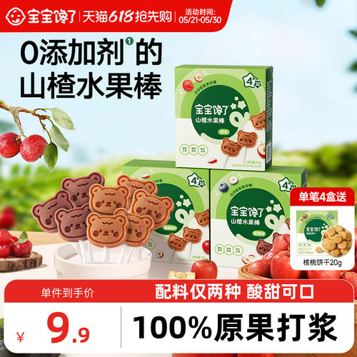 宝宝馋了山楂水果棒无添加零食