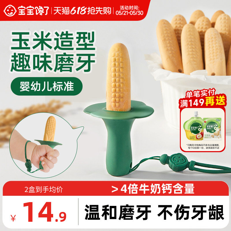 宝宝馋了玉米磨牙棒婴儿6个月以上宝宝零食辅食带绳防掉磨牙饼干