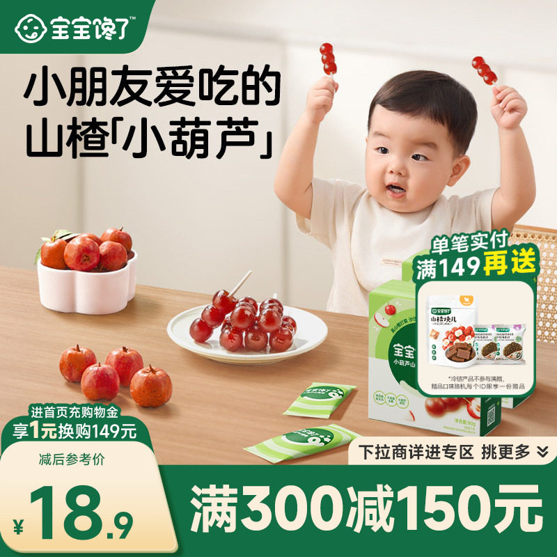 宝宝馋了山楂小葫芦儿童零食