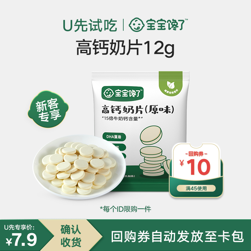 【U先试用】宝宝馋了高钙奶片原味12g儿童零食