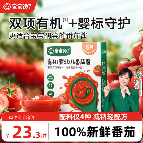 有机婴幼儿番茄酱宝宝馋了
