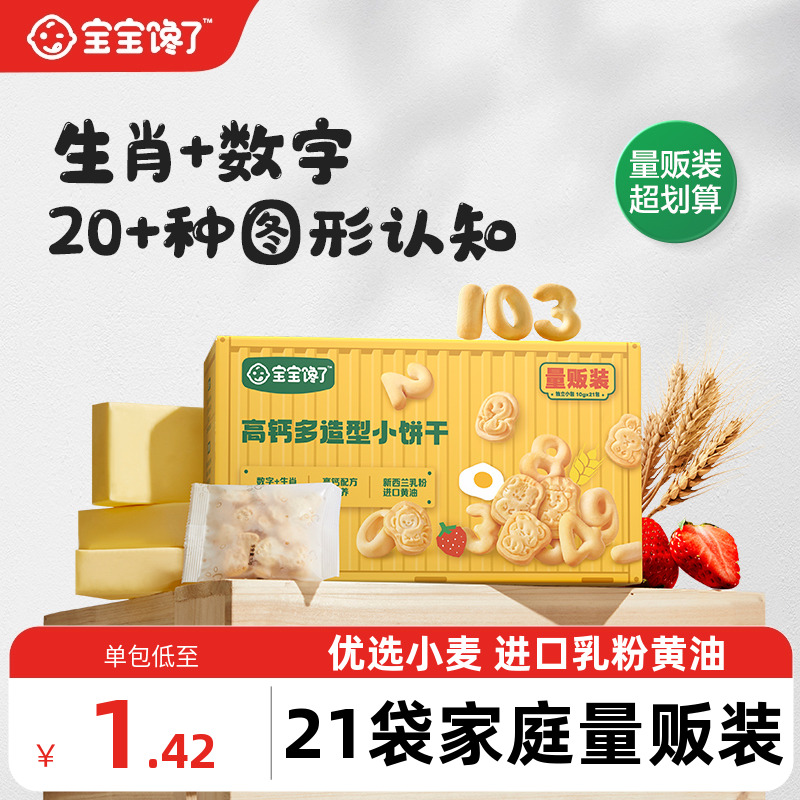 宝宝馋了生肖数字饼干儿童零食饼干送一岁以上宝宝零食婴儿辅食谱