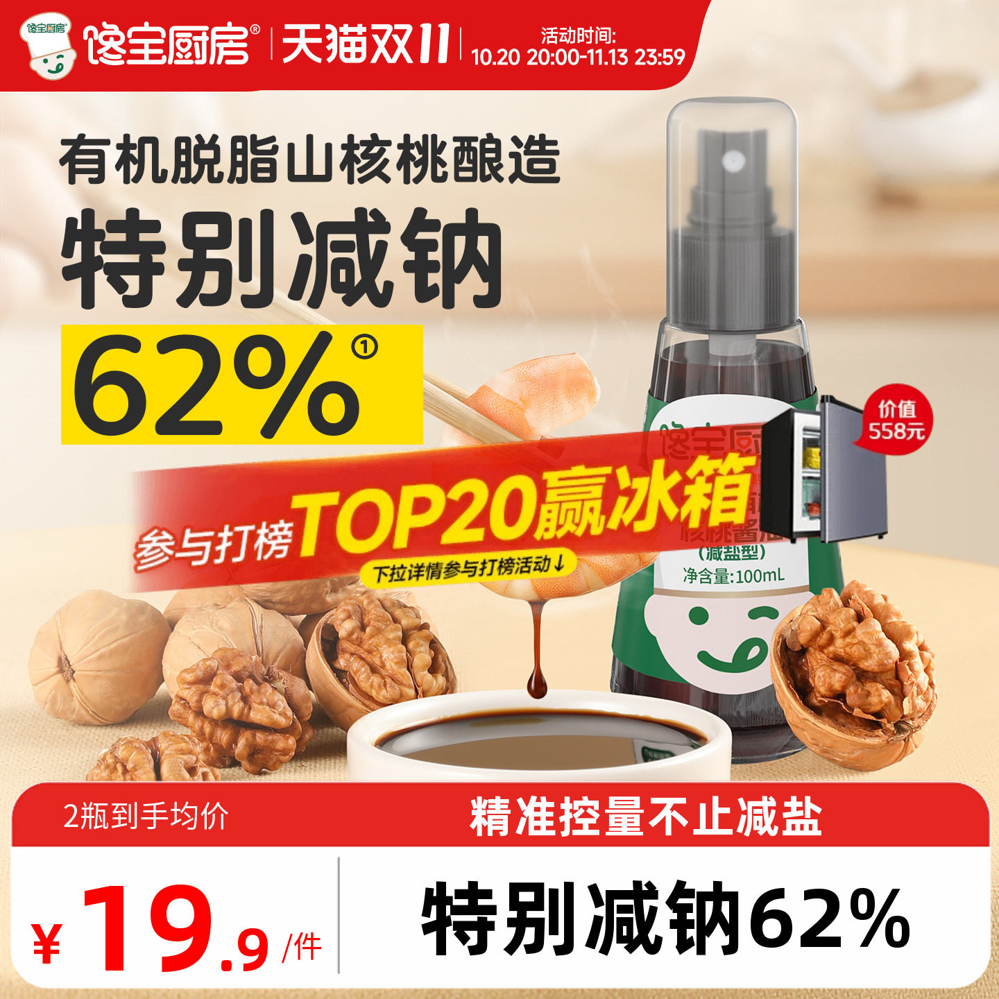 馋宝厨房X宝宝馋了有机核桃酱油儿童调味料送婴儿宝宝酱油辅食谱