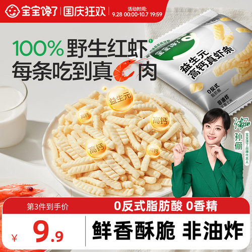 宝宝馋了益生元高钙虾条儿童零食