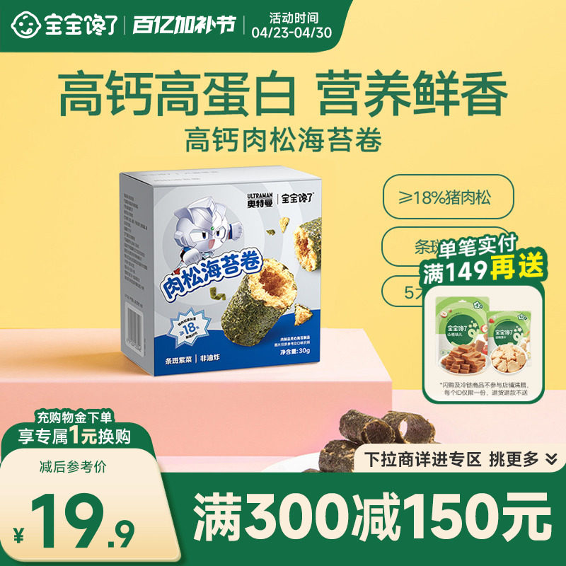 【满减专区】宝宝馋了海苔儿童零食高钙海苔肉松卷送婴儿辅食食谱