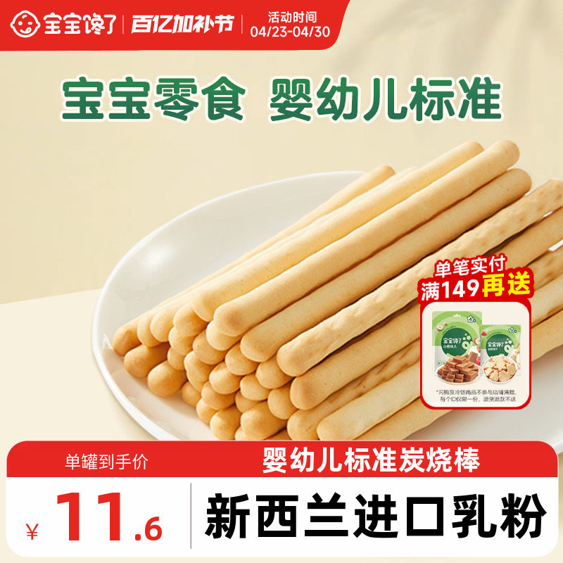 宝宝馋了炭烧棒宝宝零食无添加盐一岁婴儿零食婴幼儿儿童手指饼干