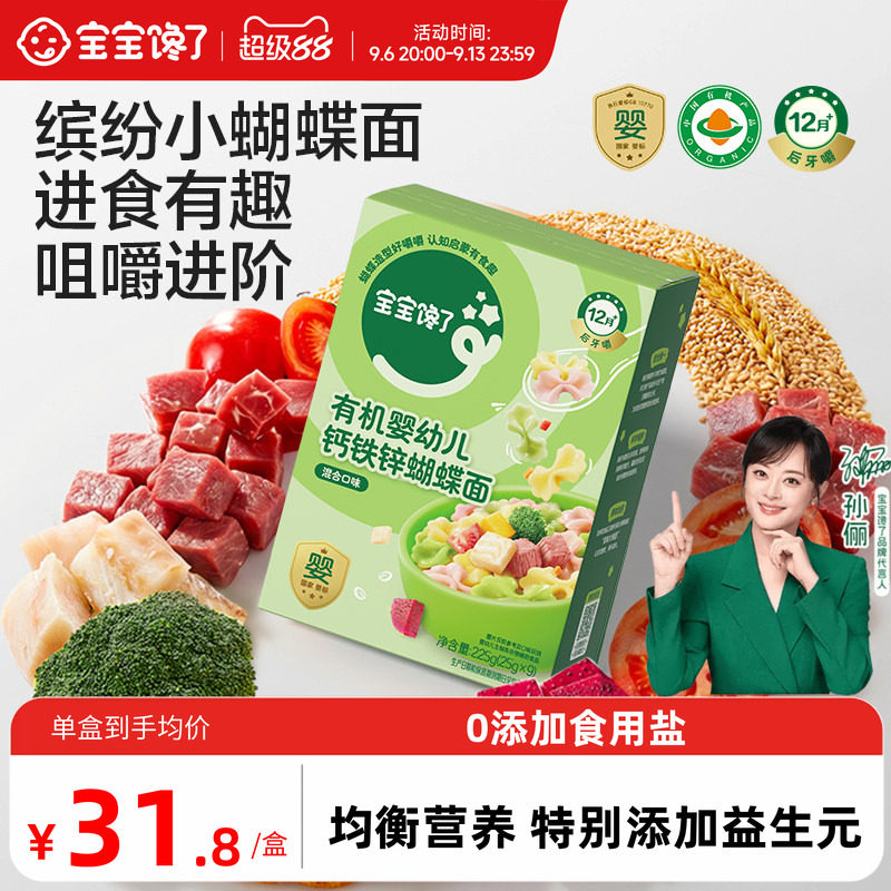 宝宝馋了有机婴幼儿蝴蝶面宝宝营养辅食造型面条无添加食盐9个月