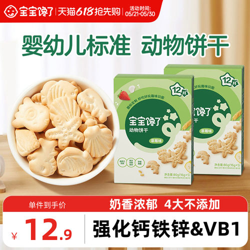 宝宝馋了婴幼儿动物饼干零食
