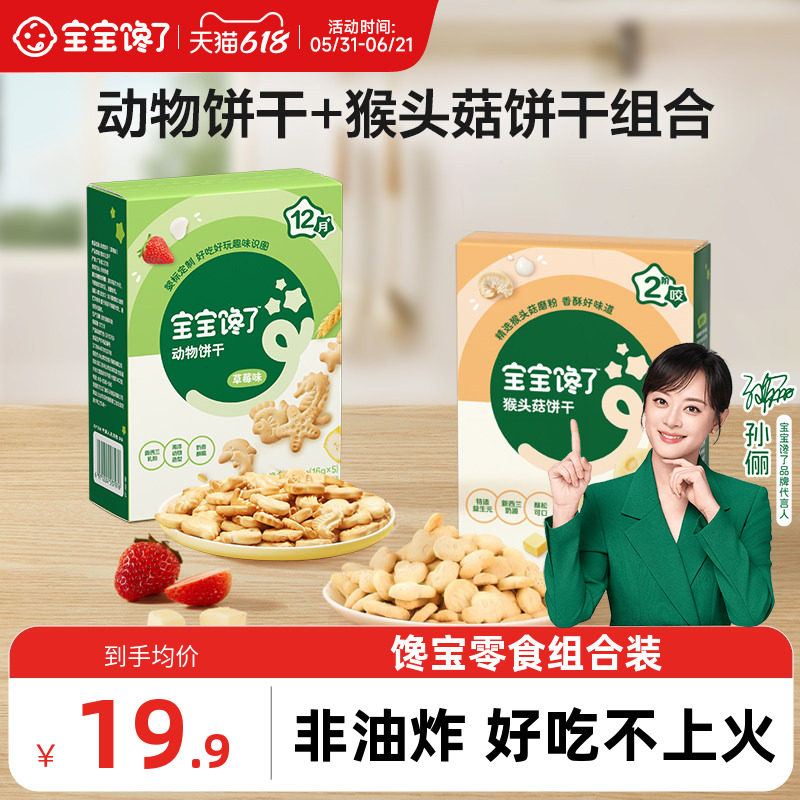 宝宝馋了动物饼干猴头菇饼干组合无添加盐儿童零食送宝宝辅食谱