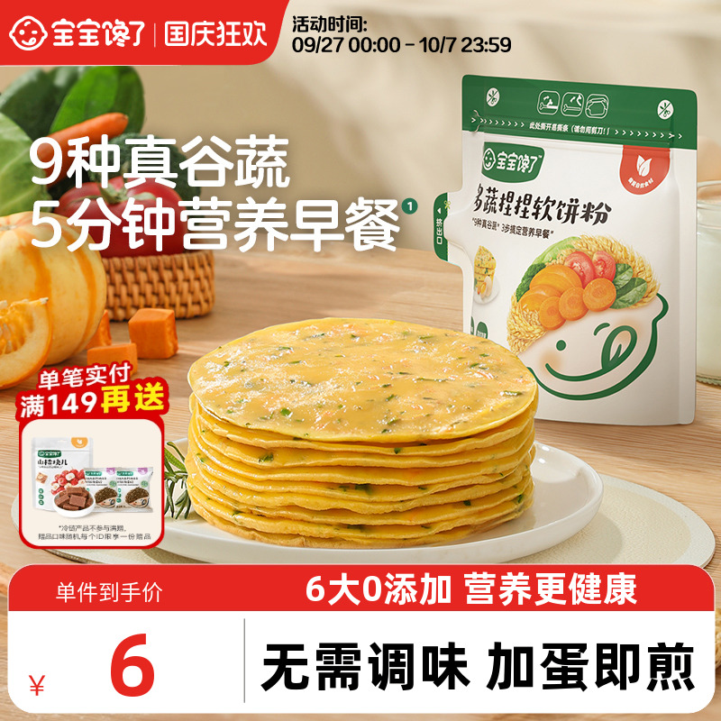 宝宝馋了多蔬捏捏软饼粉营养早餐