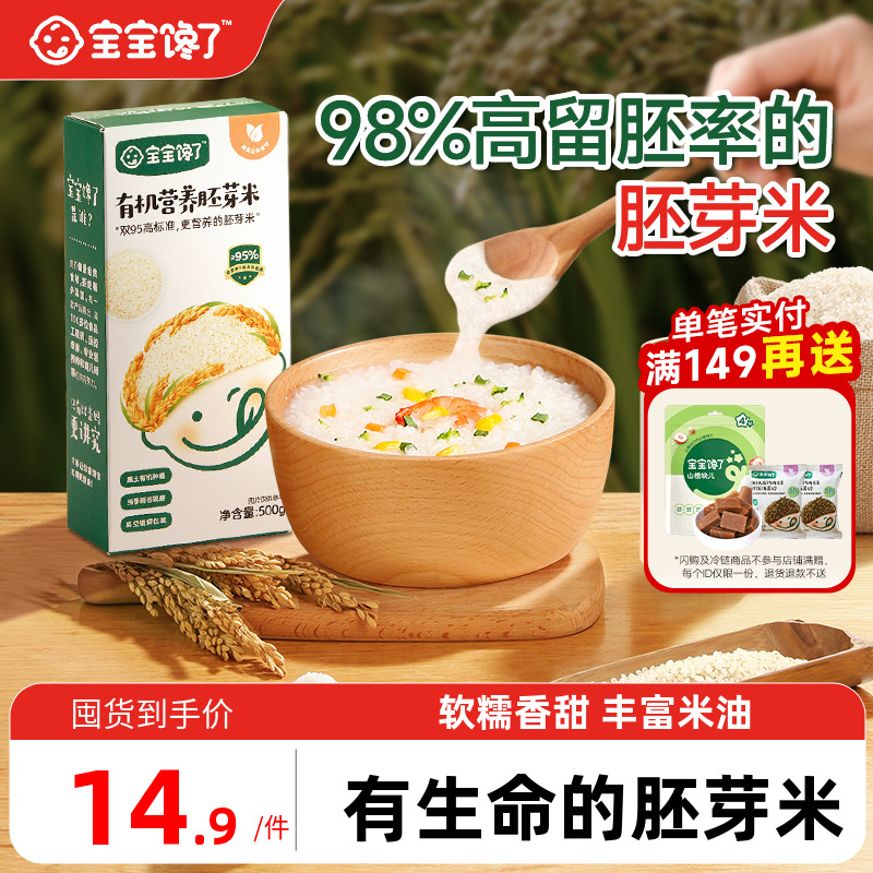 宝宝馋了有机大米吃的胚芽米营养粥谷物送宝宝儿童婴儿幼儿辅食谱
