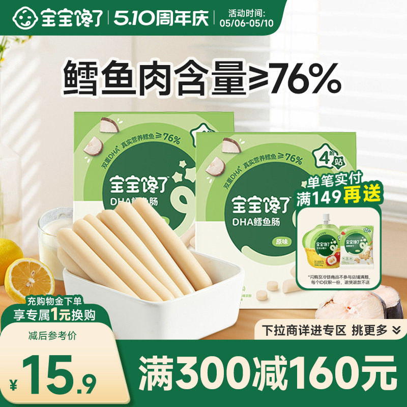 【满减专区】宝宝馋了鳕鱼肠无添加香精香肠鱼肉肠儿童零食