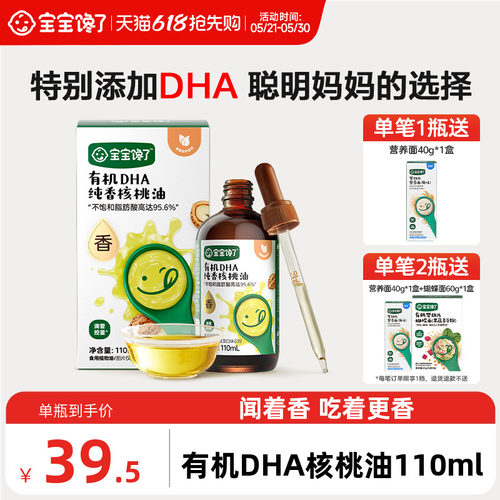 宝宝馋了有机纯香DHA核桃