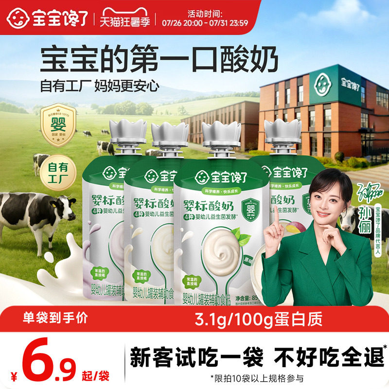 宝宝馋了婴儿酸奶85g益生菌无添加儿童常温奶制品零食婴标辅食
