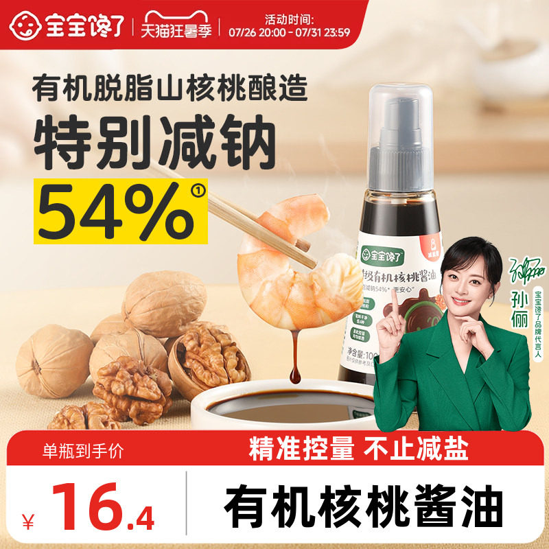 宝宝馋了X馋宝厨房有机核桃酱油儿童调味料送婴儿宝宝酱油辅食谱