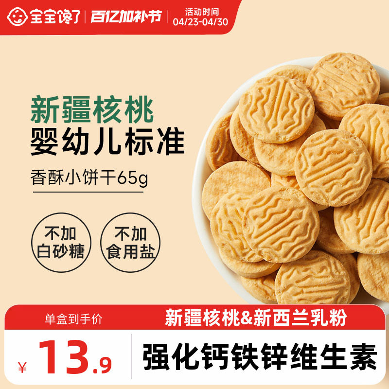 宝宝馋了婴幼儿核桃饼干婴儿无添加盐宝宝零食儿童一岁以上小饼干