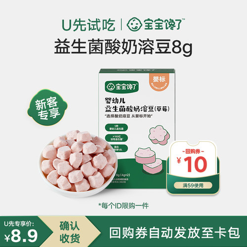 【U先试用】宝宝馋了婴幼儿益生菌酸奶溶豆8g