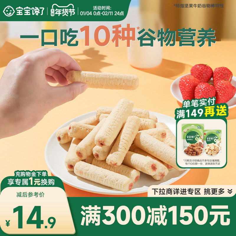 【满减专区】宝宝馋了高钙谷物棒儿童零食无添加饼干送宝宝食谱,婴童食品,磨牙棒,淘宝优惠券,粉丝福利购,淘宝优惠卷