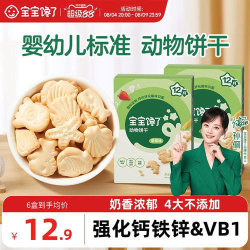 宝宝馋了婴幼儿动物饼干零食