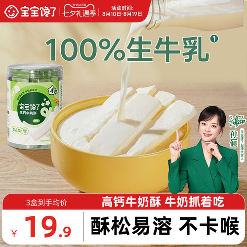 宝宝馋了高钙牛奶酥儿童营养零食