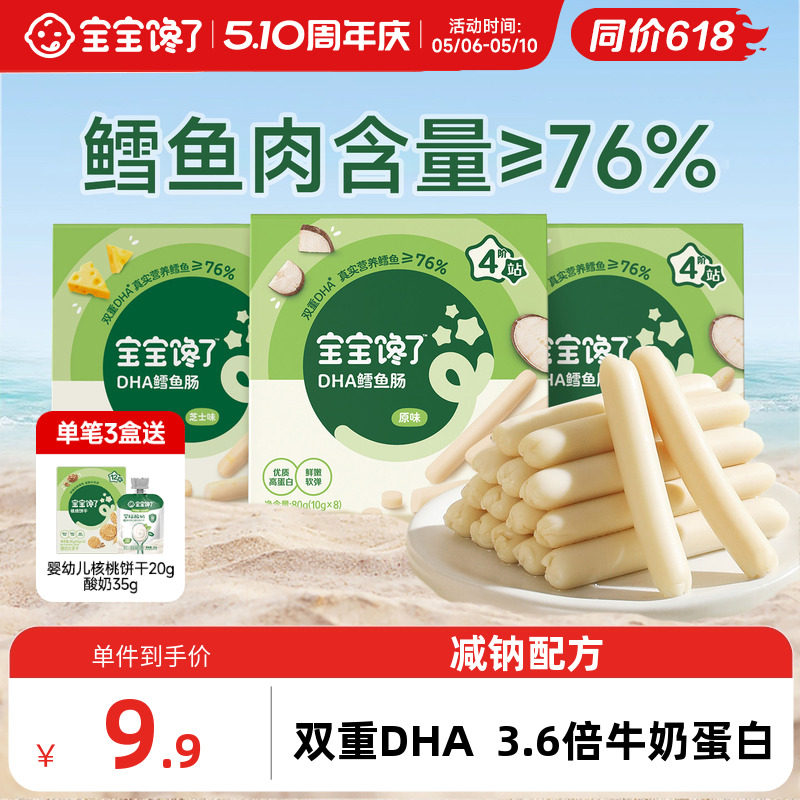 宝宝馋了DHA高蛋白鳕鱼肠无添加香精儿童零食送一岁宝宝婴儿食谱