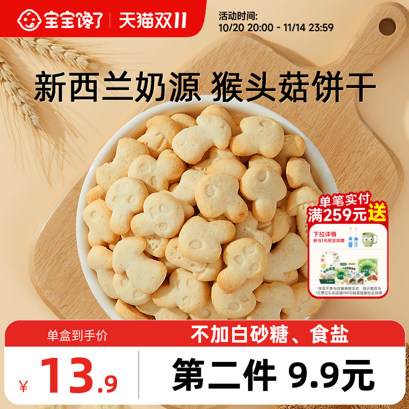 宝宝馋了猴头菇饼干无添加零食
