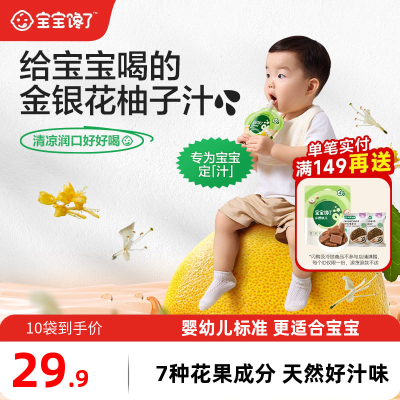 宝宝馋了婴幼儿金银花柚子汁10袋儿童果汁无添加白砂糖宝宝饮料
