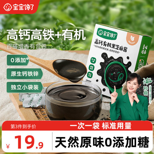 宝宝馋了高钙有机黑芝麻酱