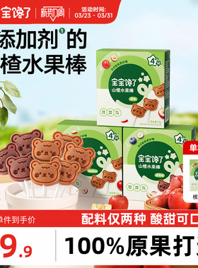 宝宝馋了山楂棒棒糖儿童零食无添加剂水果棒条送一岁宝宝婴儿食谱