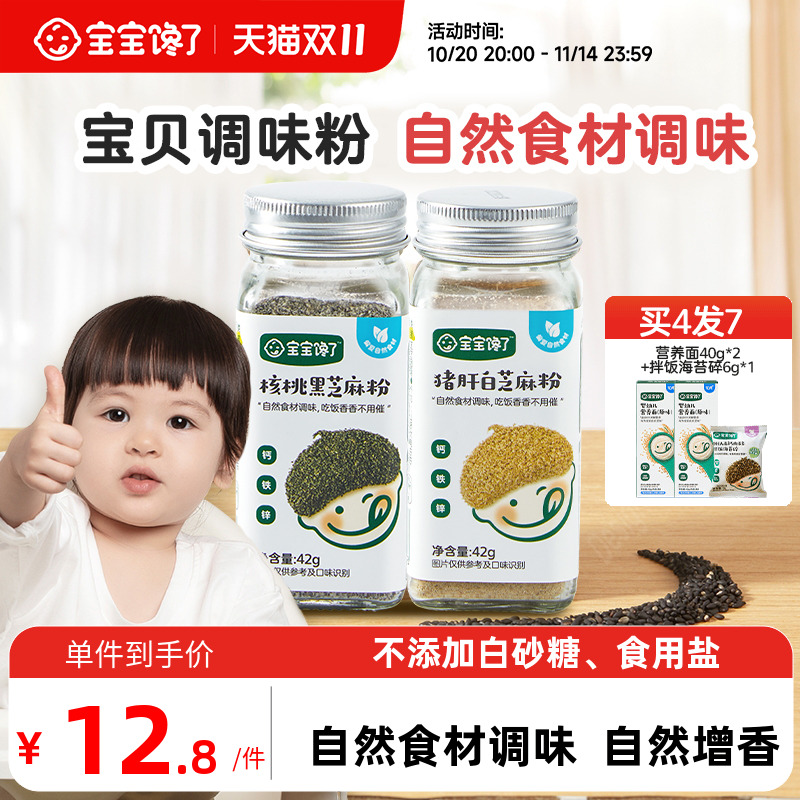 宝宝馋了黑芝麻粉猪肝核桃海苔增香调味料送婴儿食用宝宝辅食谱