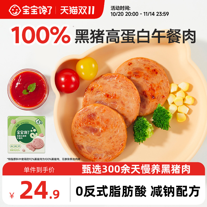 宝宝馋了黑猪午餐肉火腿儿童零食