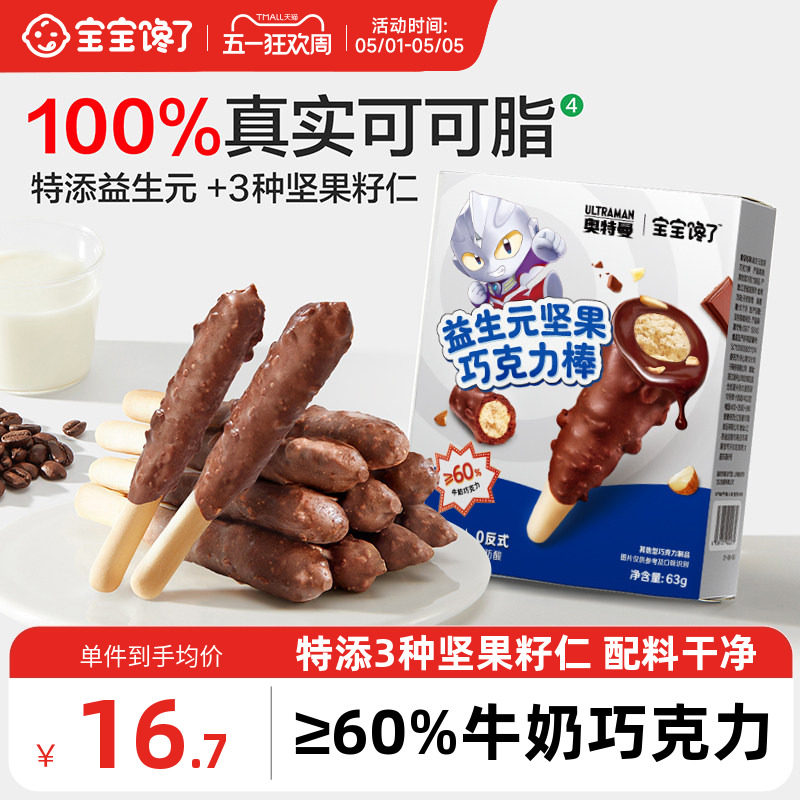 宝宝馋了益生元坚果巧克力棒儿童零食无添加蔗糖饼干送宝宝辅食谱
