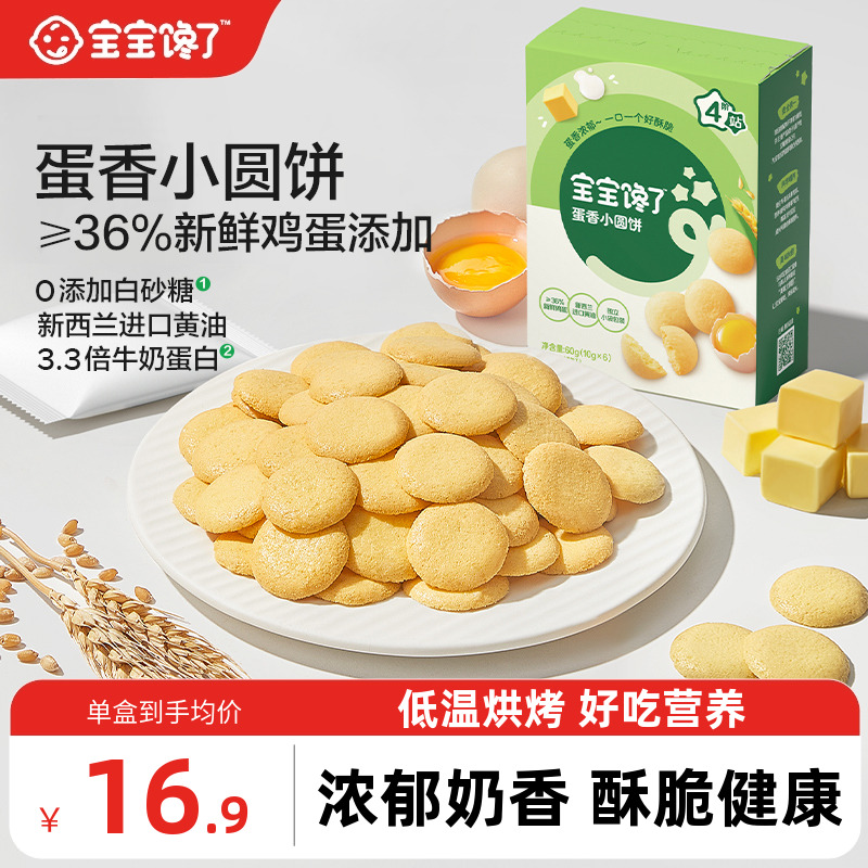 宝宝馋了鸡蛋小圆饼儿童零食饼干无添加盐送宝宝一岁以上婴儿食谱
