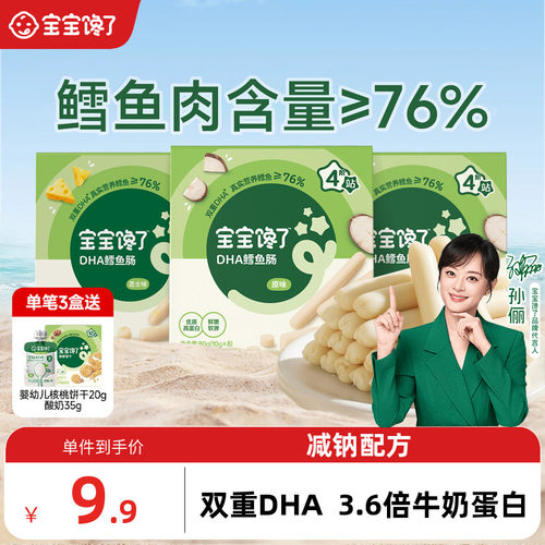 宝宝馋了DHA高蛋白鳕鱼肠76%含量