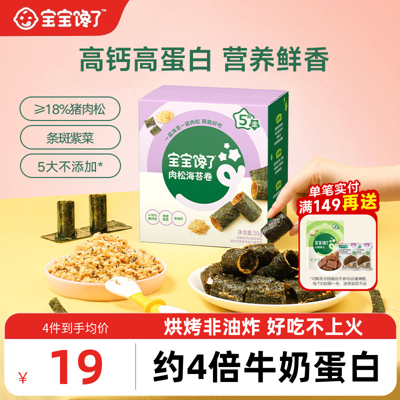 宝宝馋了高钙肉松海苔卷儿童零食无添加香精送婴幼儿辅食食谱