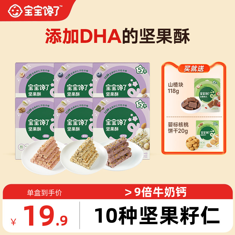 宝宝馋了添加DHA藻油的坚果酥