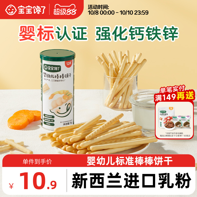 宝宝馋了婴幼儿零食棒棒手指饼干