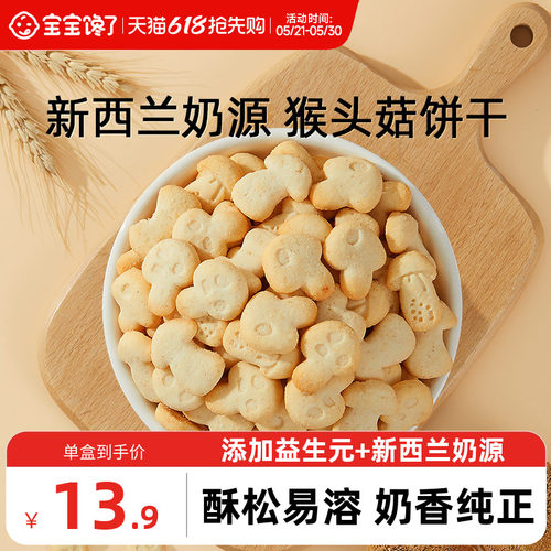 宝宝馋了猴头菇饼干无添加零食