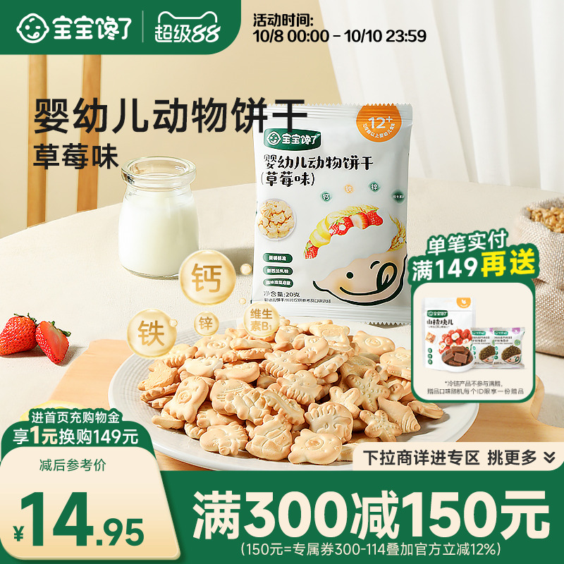 草莓味动物饼干宝宝馋了