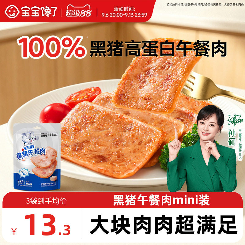 宝宝馋了黑猪午餐肉火腿儿童零食图片