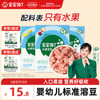 宝宝馋了水果溶豆无白糖添加送宝宝零食婴儿6个月以上吃的辅食谱