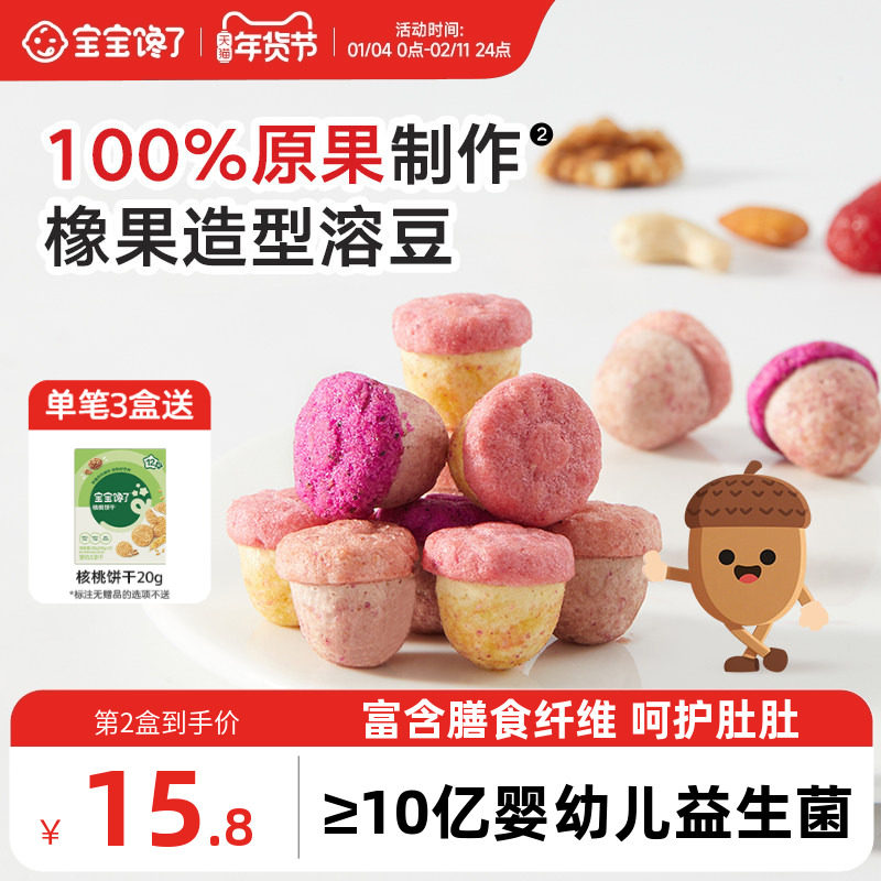 宝宝馋了橡果溶豆无白糖添加送宝宝零食婴儿6个月以上吃的辅食谱