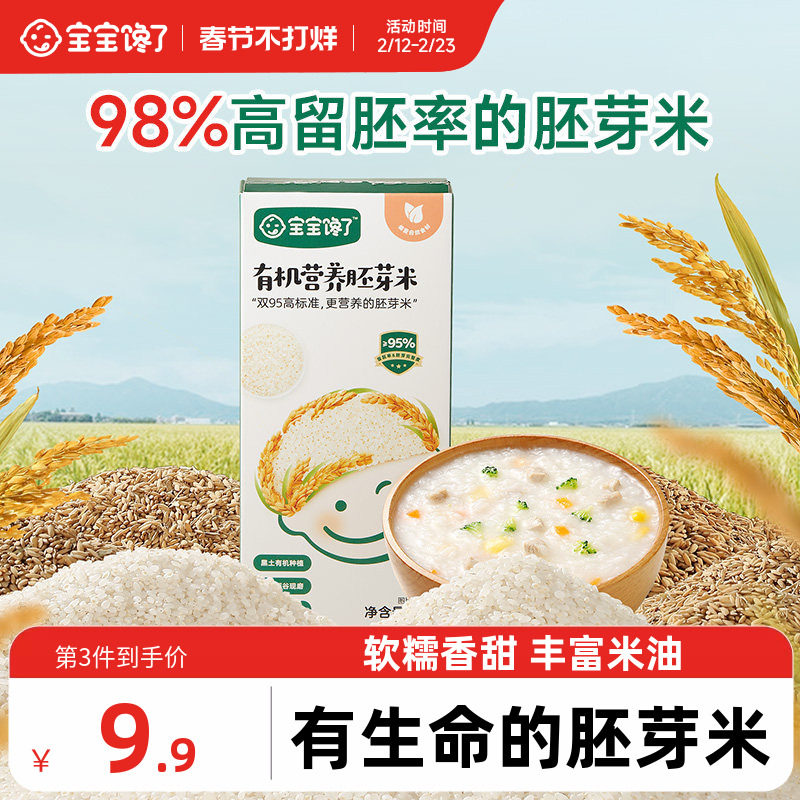 宝宝馋了有机胚芽米营养粥米大米谷物米送宝宝儿童婴儿幼儿辅食谱