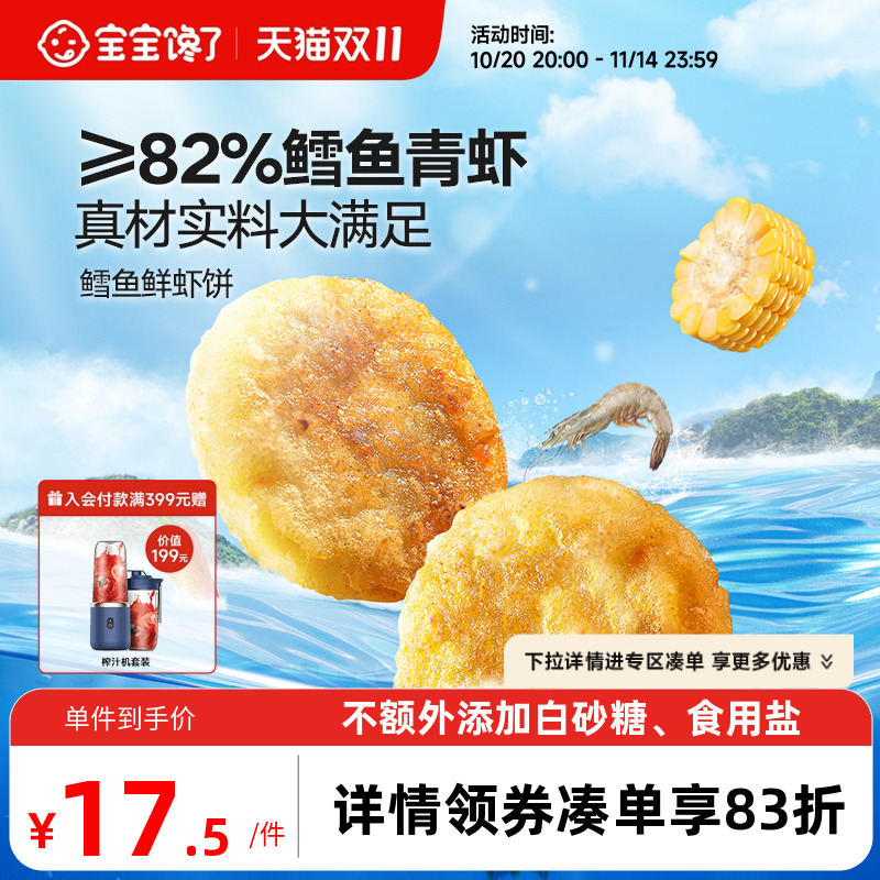 宝宝馋了鳕鱼鲜虾饼儿童早餐