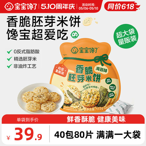 宝宝馋了香脆胚芽米饼儿童零食