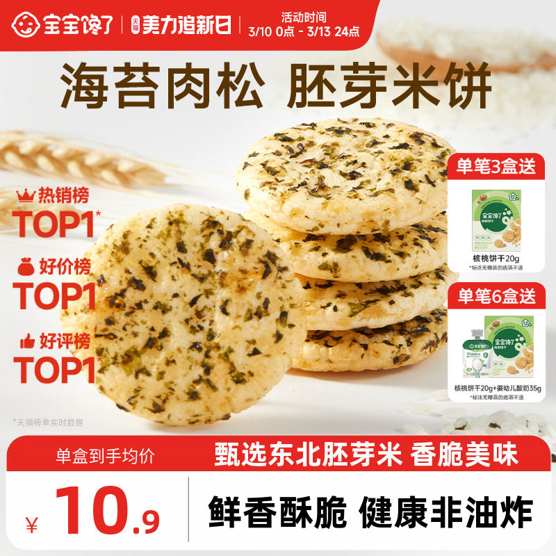 宝宝馋了儿童零食饼干香脆胚芽米饼送一岁以上宝宝零食婴儿辅食谱