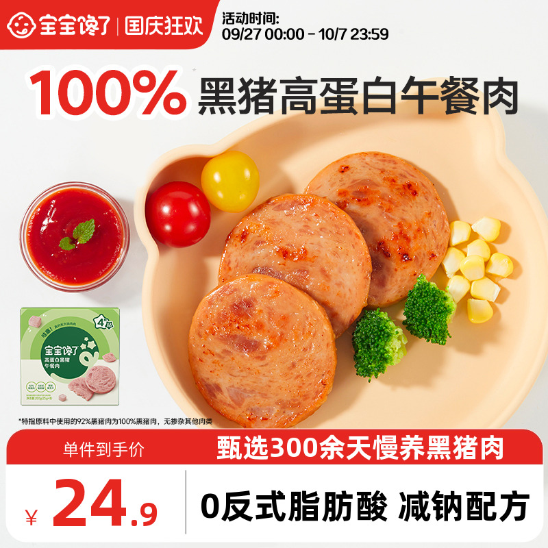 宝宝馋了黑猪午餐肉火腿儿童零食