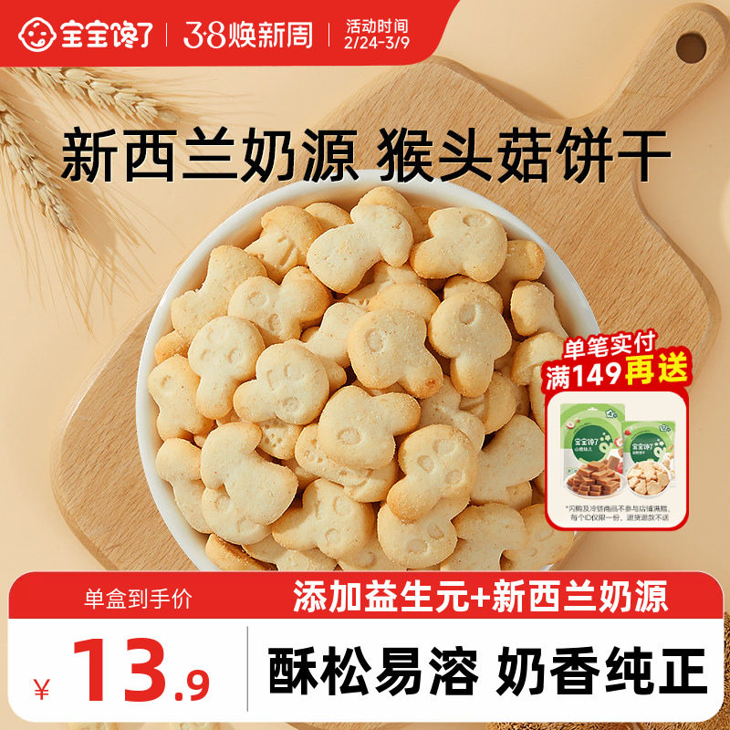 宝宝馋了猴头菇饼干无添加宝宝零食儿童送1-2岁婴幼儿辅食食谱